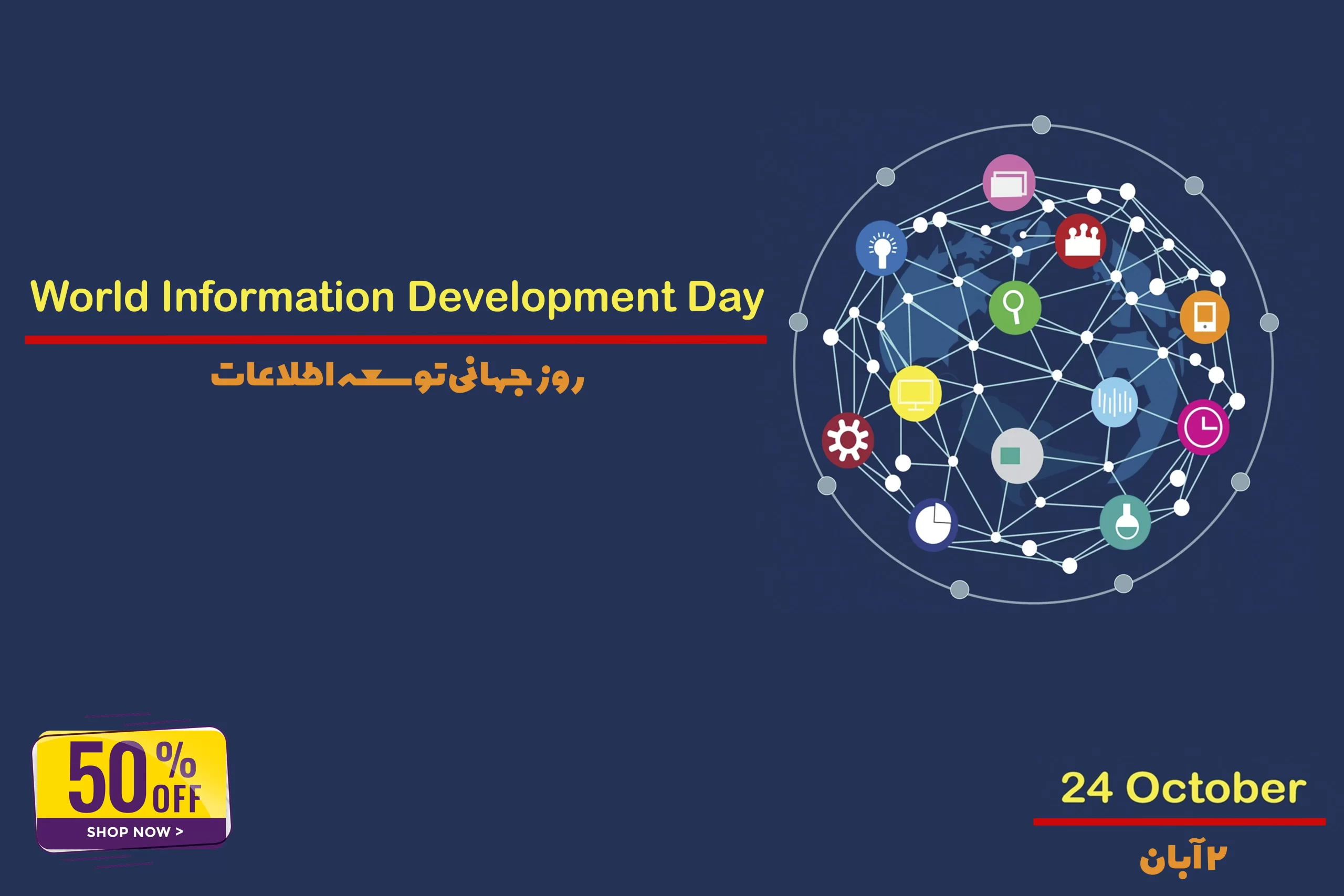 روز جهانی توسعه اطلاعات